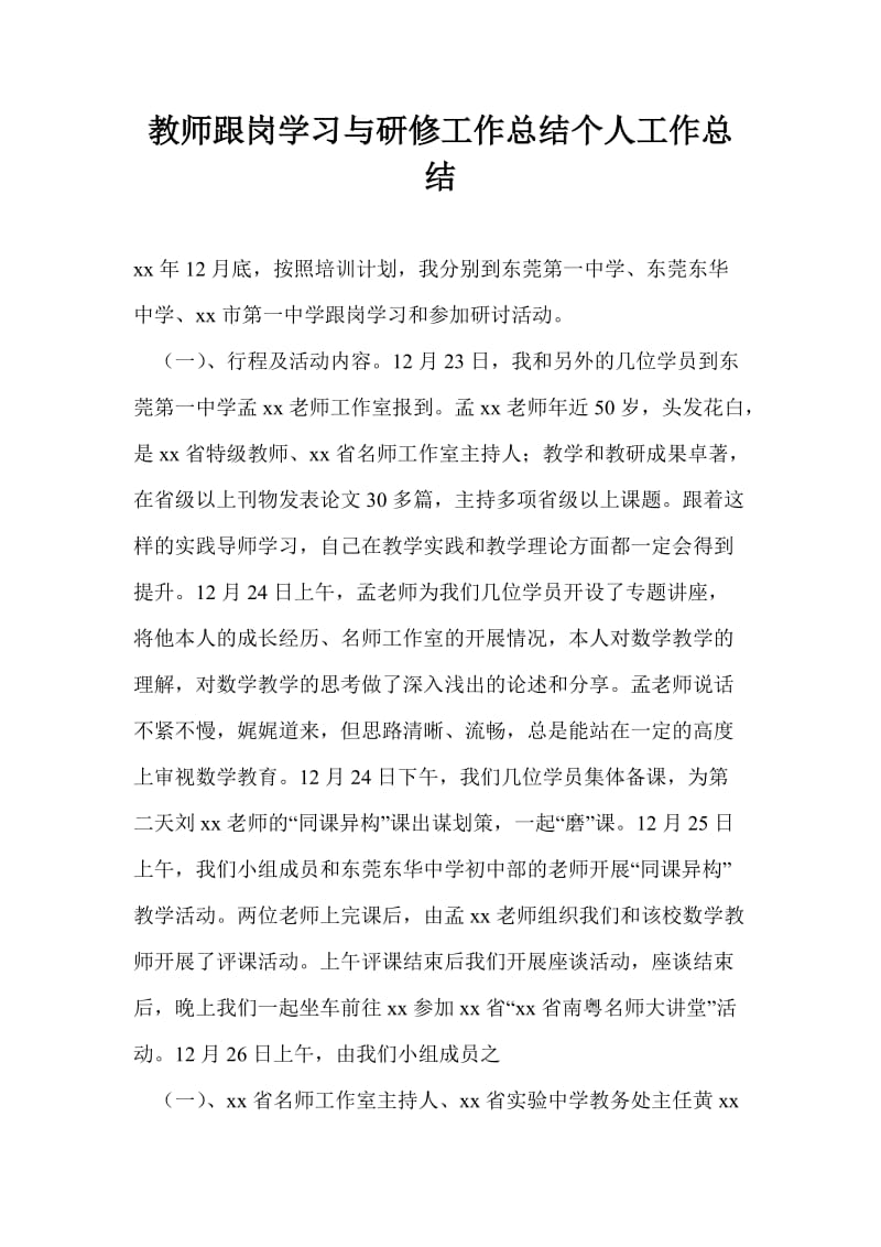 教师跟岗学习与研修工作总结个人工作总结.doc_第1页