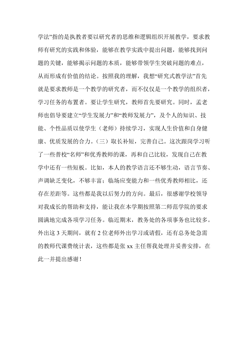 教师跟岗学习与研修工作总结个人工作总结.doc_第3页