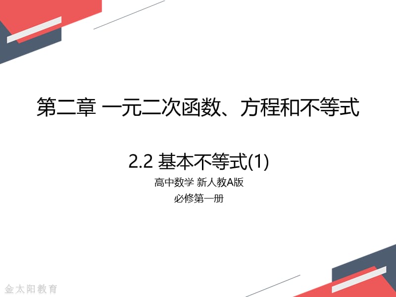 2020年高中数学新人教A版必修第一册22基本不等式(1)课件.ppt_第1页