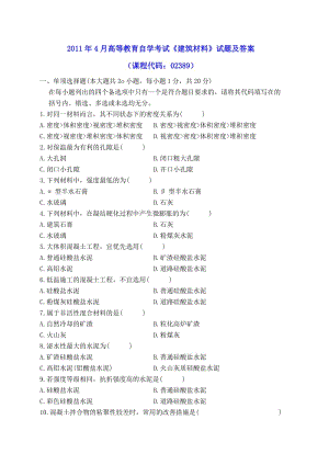 月高等教育自学考试《建筑材料》试题及参考答案Word.doc