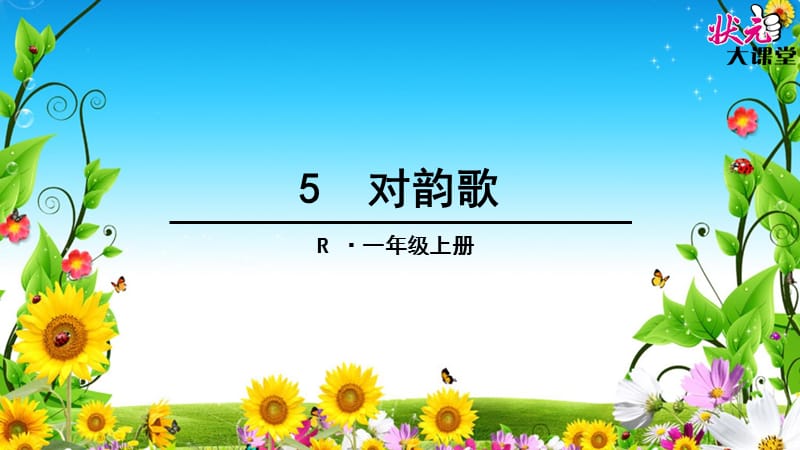 5对韵歌 (4).ppt_第1页