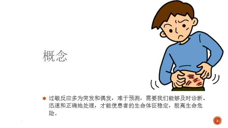 围手术期过敏反应优秀课件.ppt_第3页