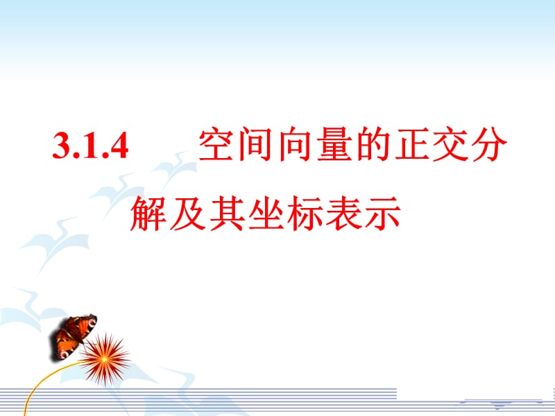 314空间向量的正交分解及其坐标表示.ppt_第1页