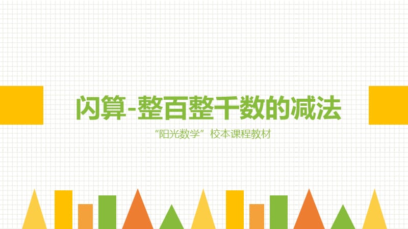 5闪算-整百整千数的减法.ppt_第1页