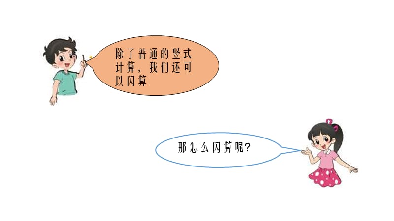 5闪算-整百整千数的减法.ppt_第3页