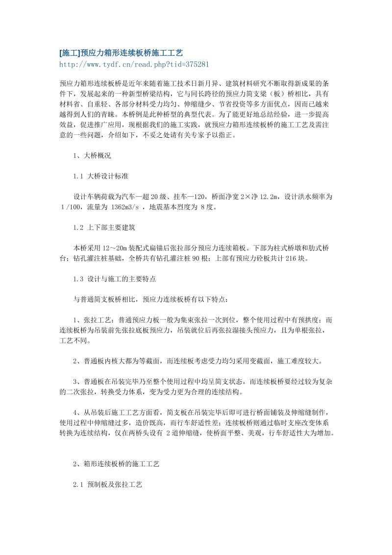 施工]预应力箱形连续板桥施工工艺Word.doc_第1页