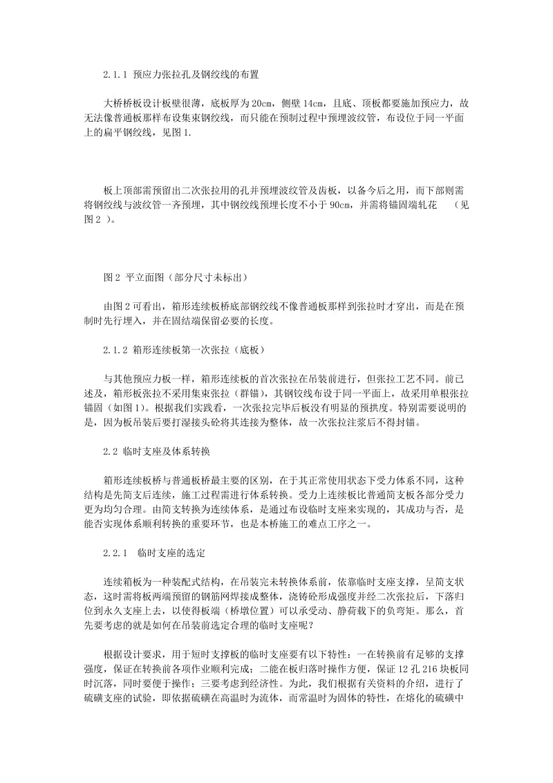 施工]预应力箱形连续板桥施工工艺Word.doc_第2页