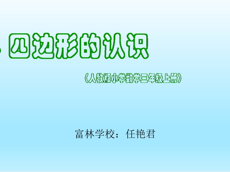 hou人教版三年级数学上册四边形的认识PPT课件(1).pptx_第2页