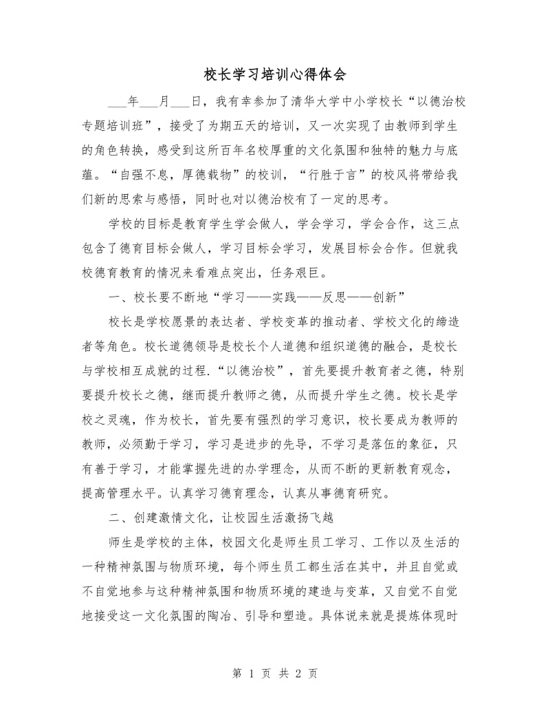 校长学习培训心得体会.doc_第1页