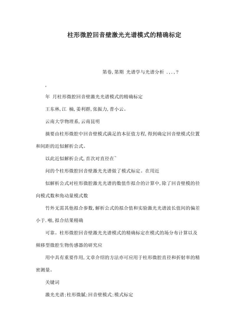 柱形微腔回音壁激光光谱模式的精确标定.doc_第1页