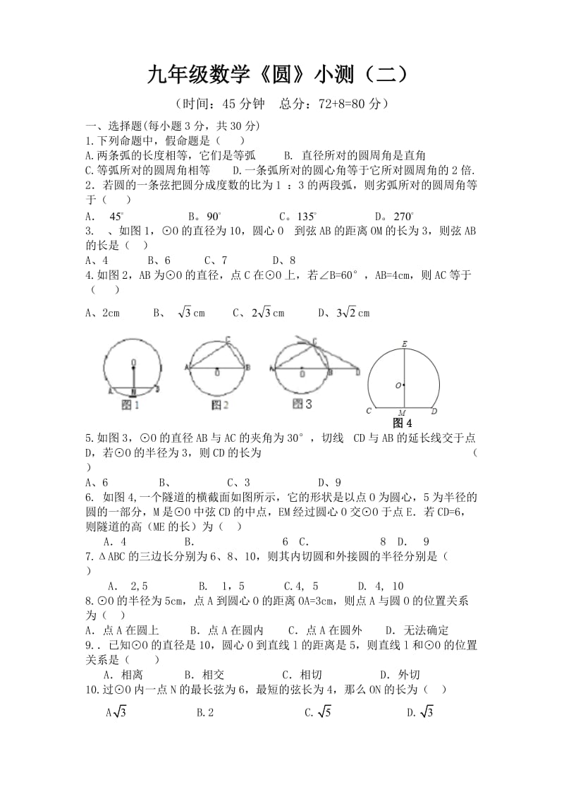 《圆》单元检测题(2).doc_第1页