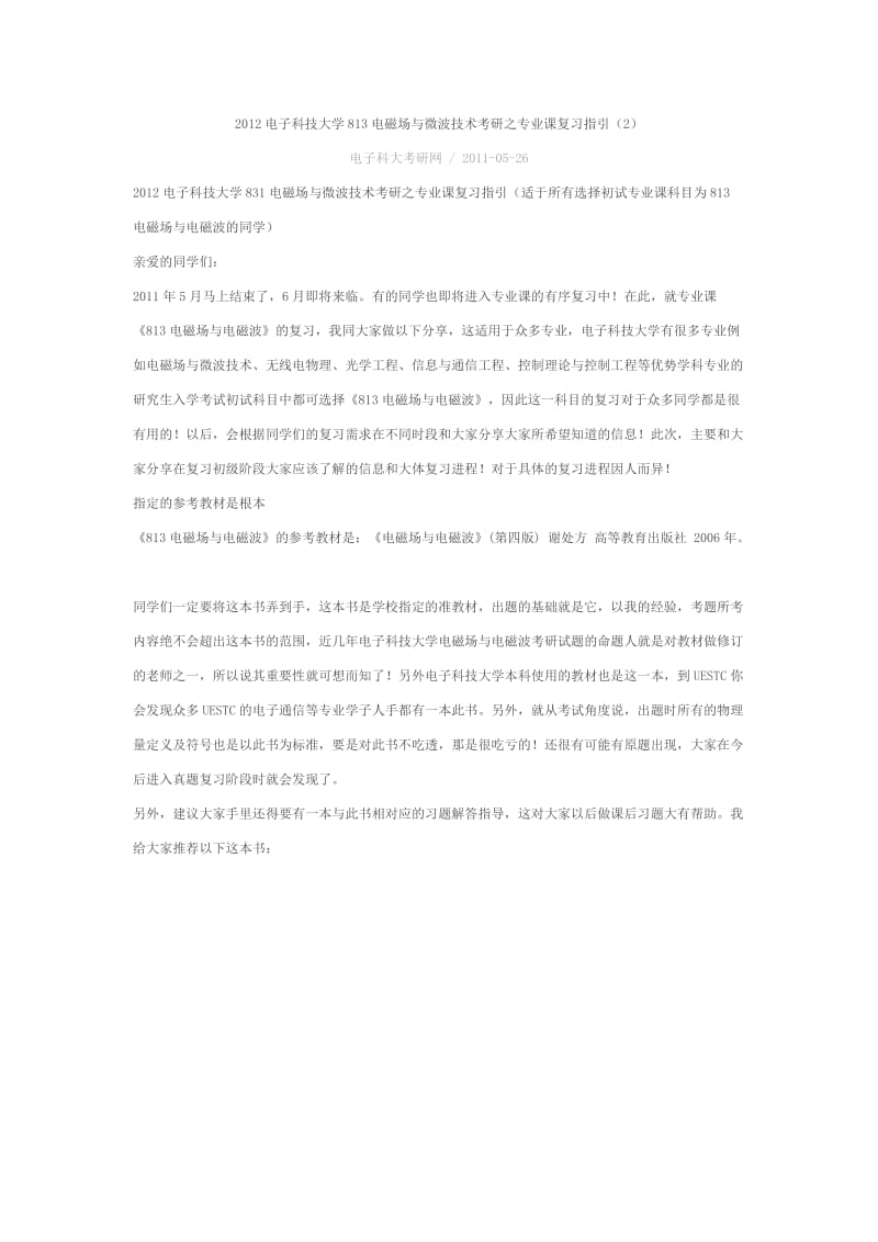 电子科技大学813电磁场与微波技术考研之专业课复习指引Word.doc_第1页