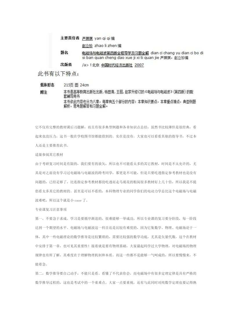 电子科技大学813电磁场与微波技术考研之专业课复习指引Word.doc_第2页