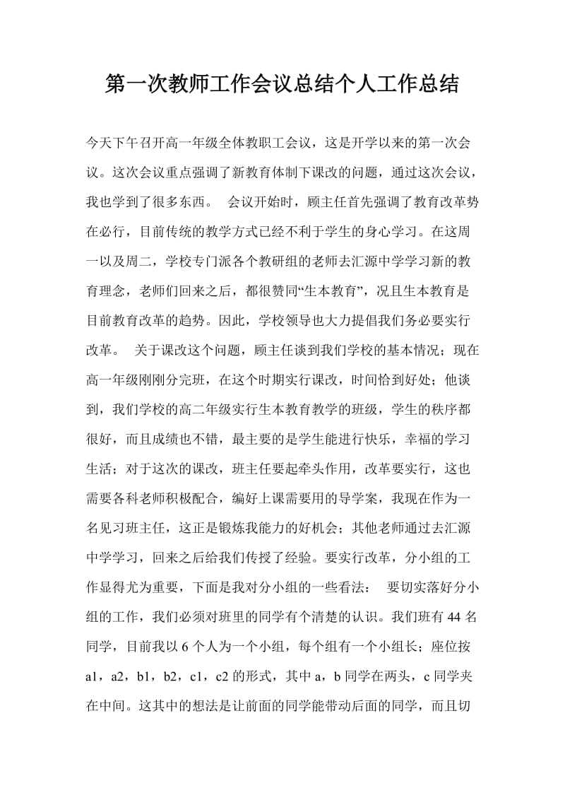 第一次教师工作会议总结个人工作总结.doc_第1页