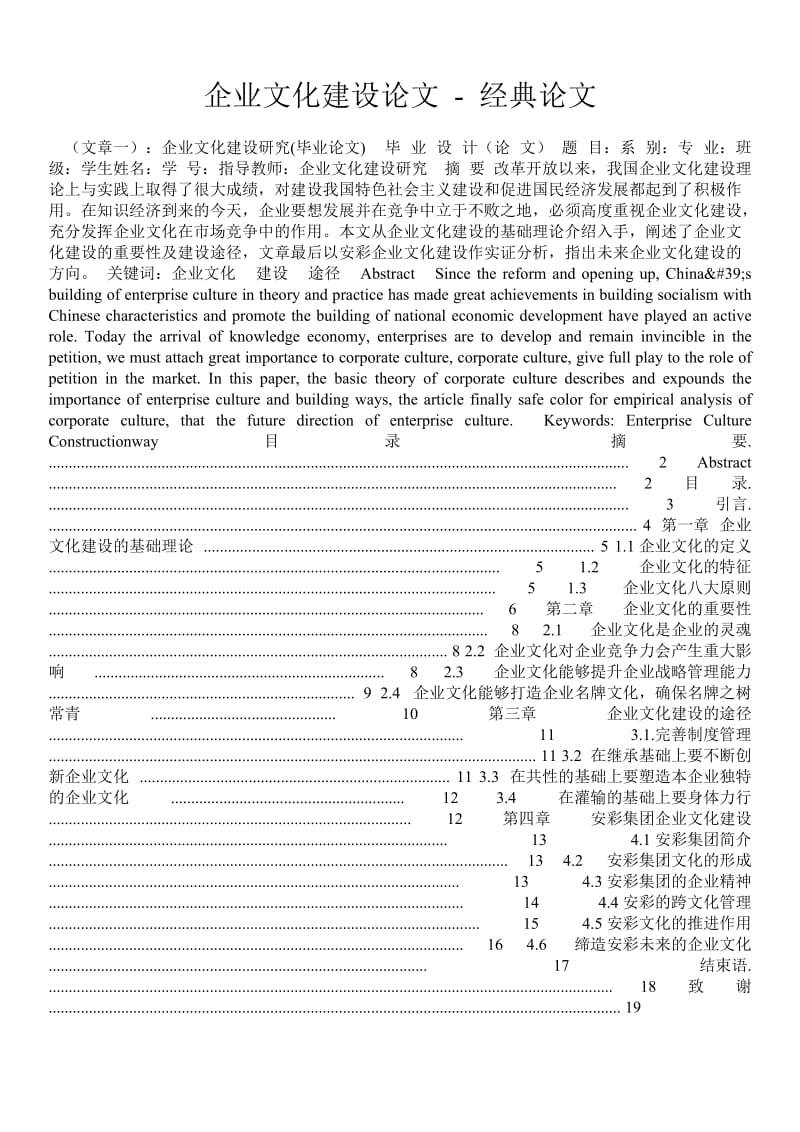 企业文化建设论文 - 经典论文 .doc_第1页