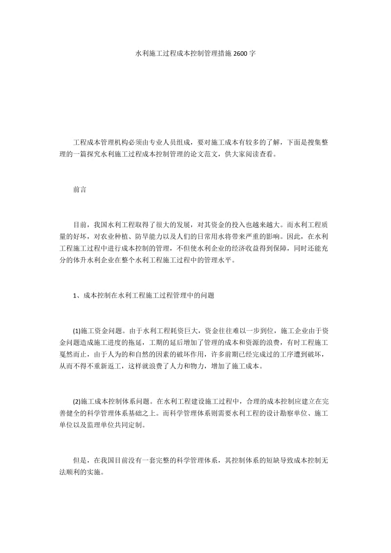 水利施工过程成本控制管理措施2600字.docx_第1页