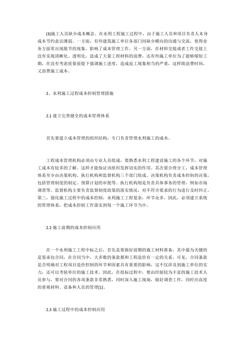 水利施工过程成本控制管理措施2600字.docx_第2页