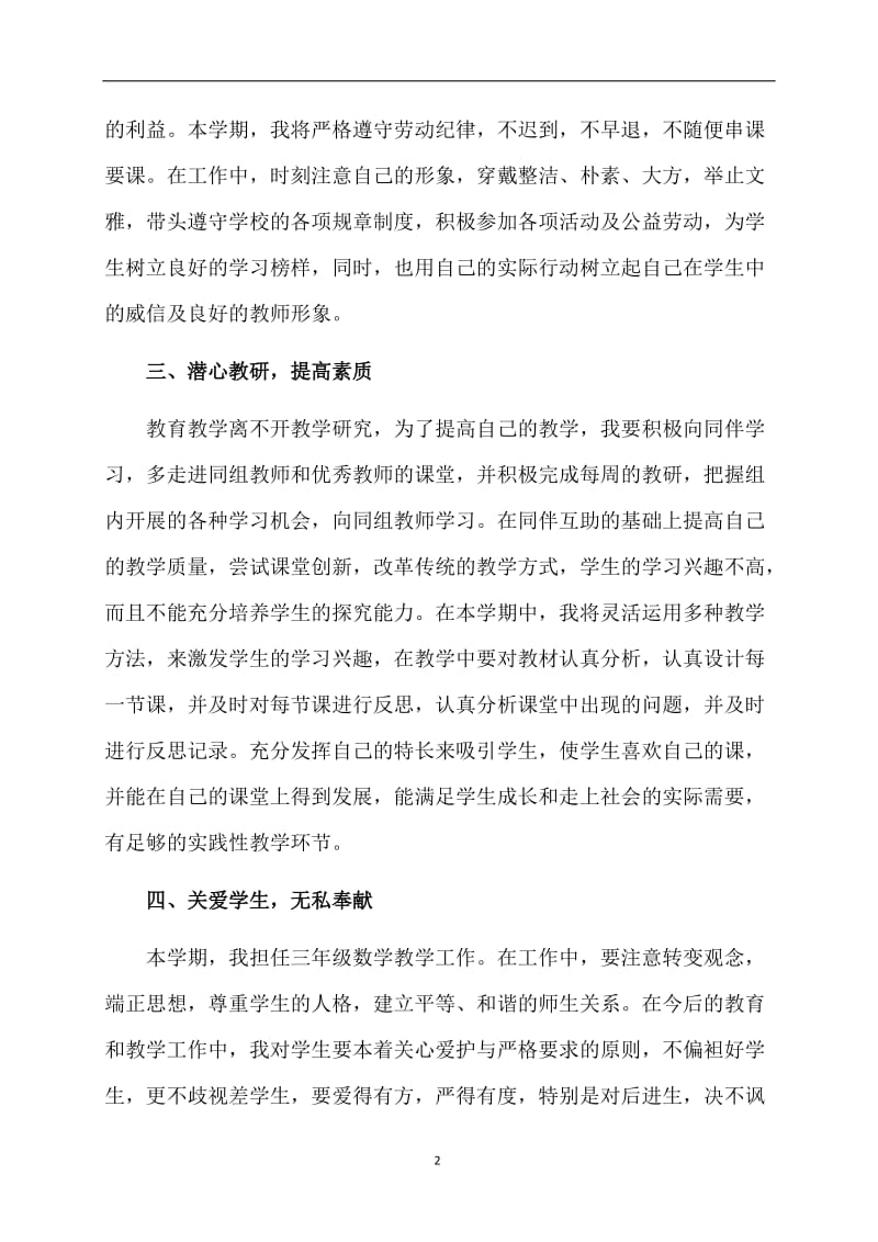 【精品】教师个人年度计划范文集合7篇.doc_第2页