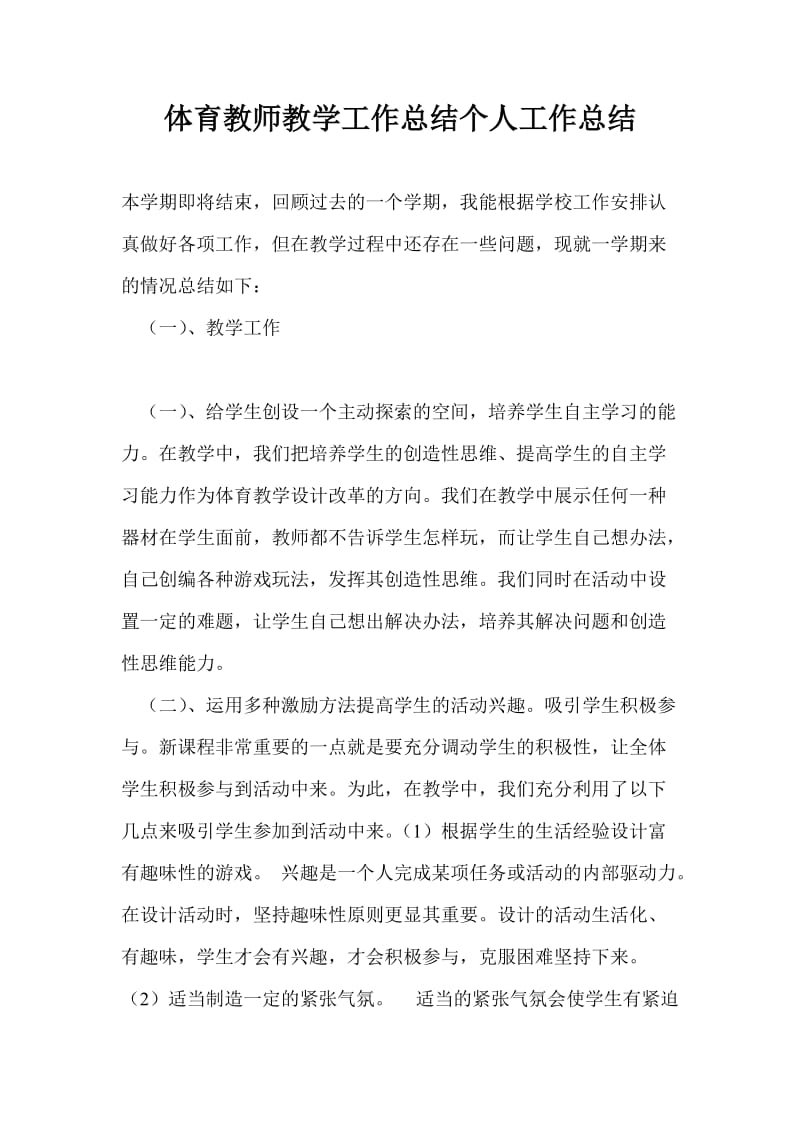 体育教师教学工作总结个人工作总结.doc_第1页