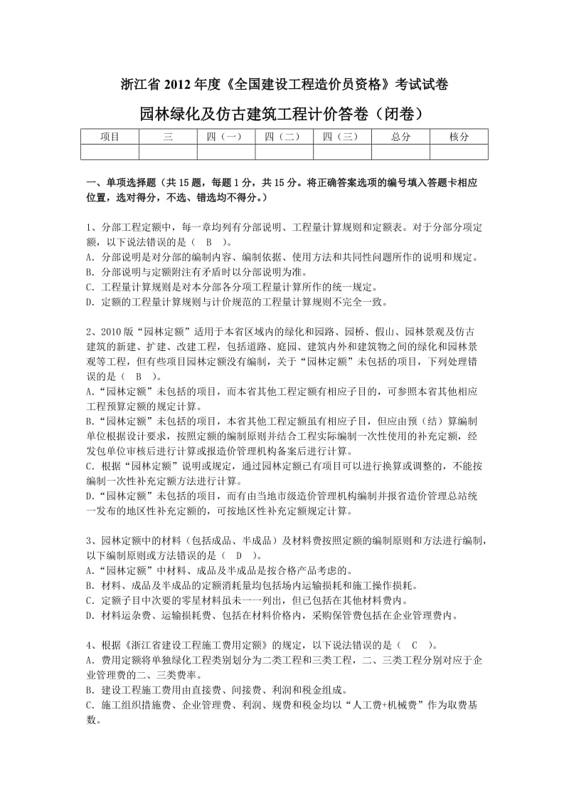 浙江造价员考试真题园林绿化及仿古建筑工程计价实务答案Word.doc_第1页