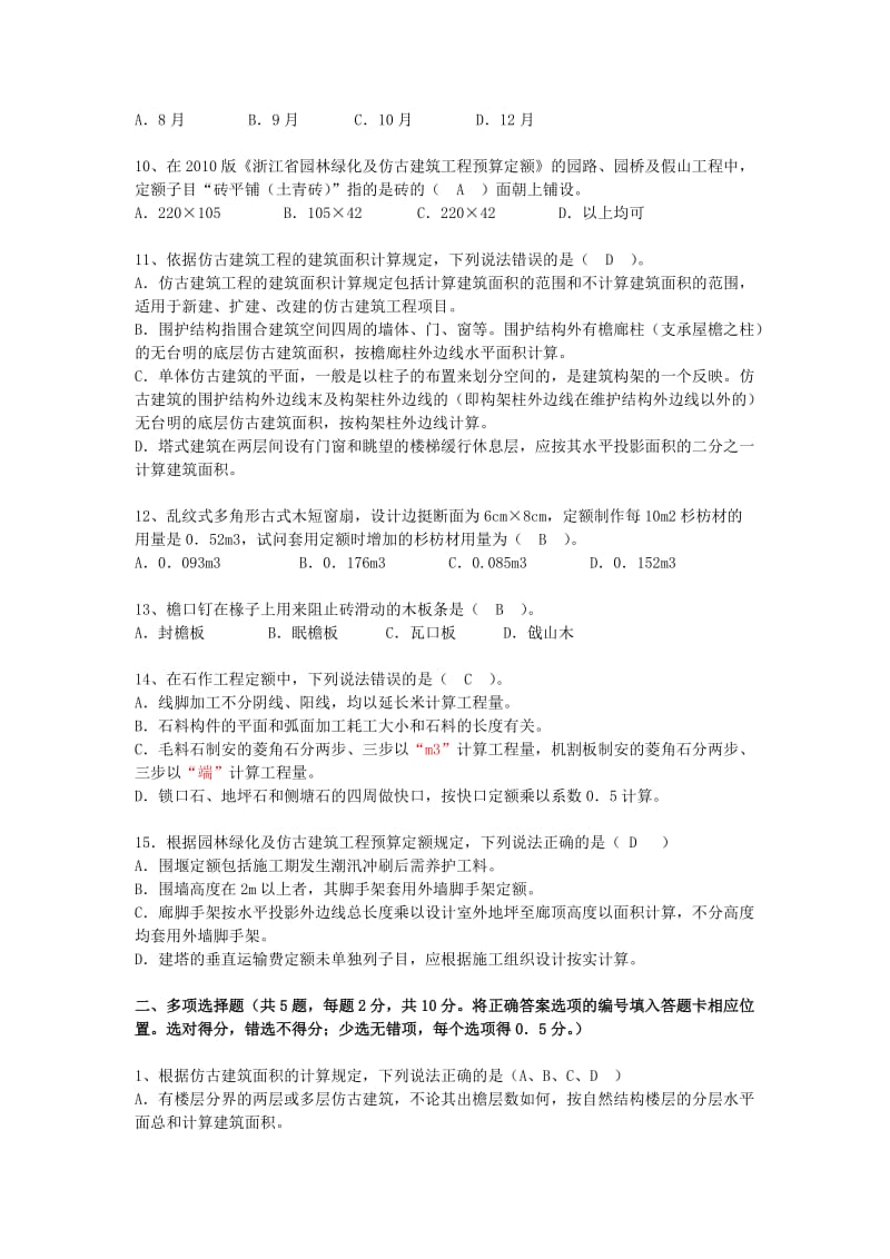 浙江造价员考试真题园林绿化及仿古建筑工程计价实务答案Word.doc_第3页