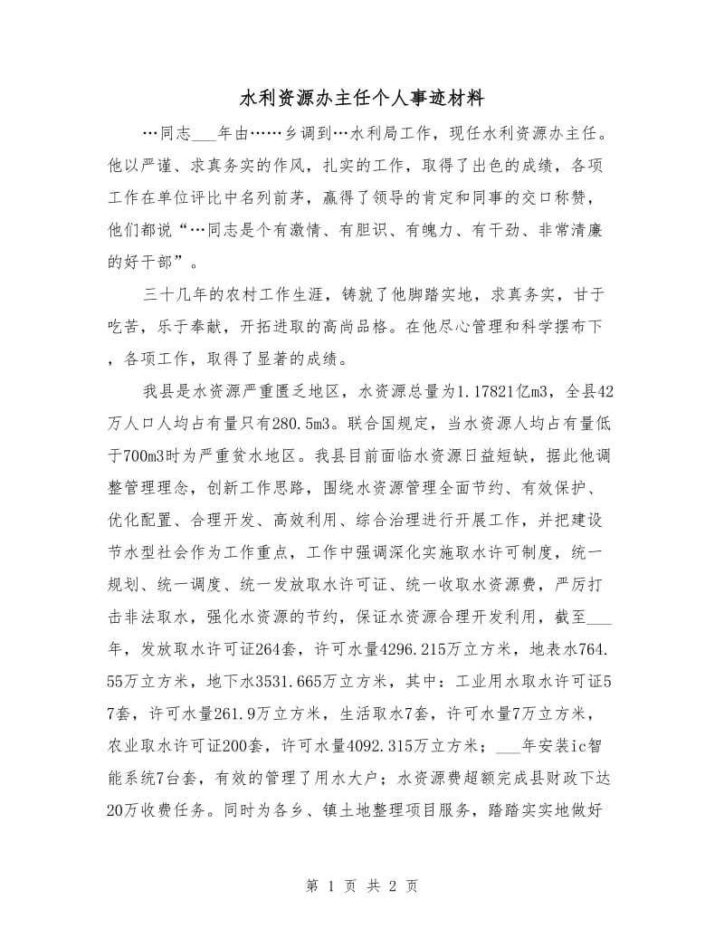 水利资源办主任个人事迹材料.doc_第1页