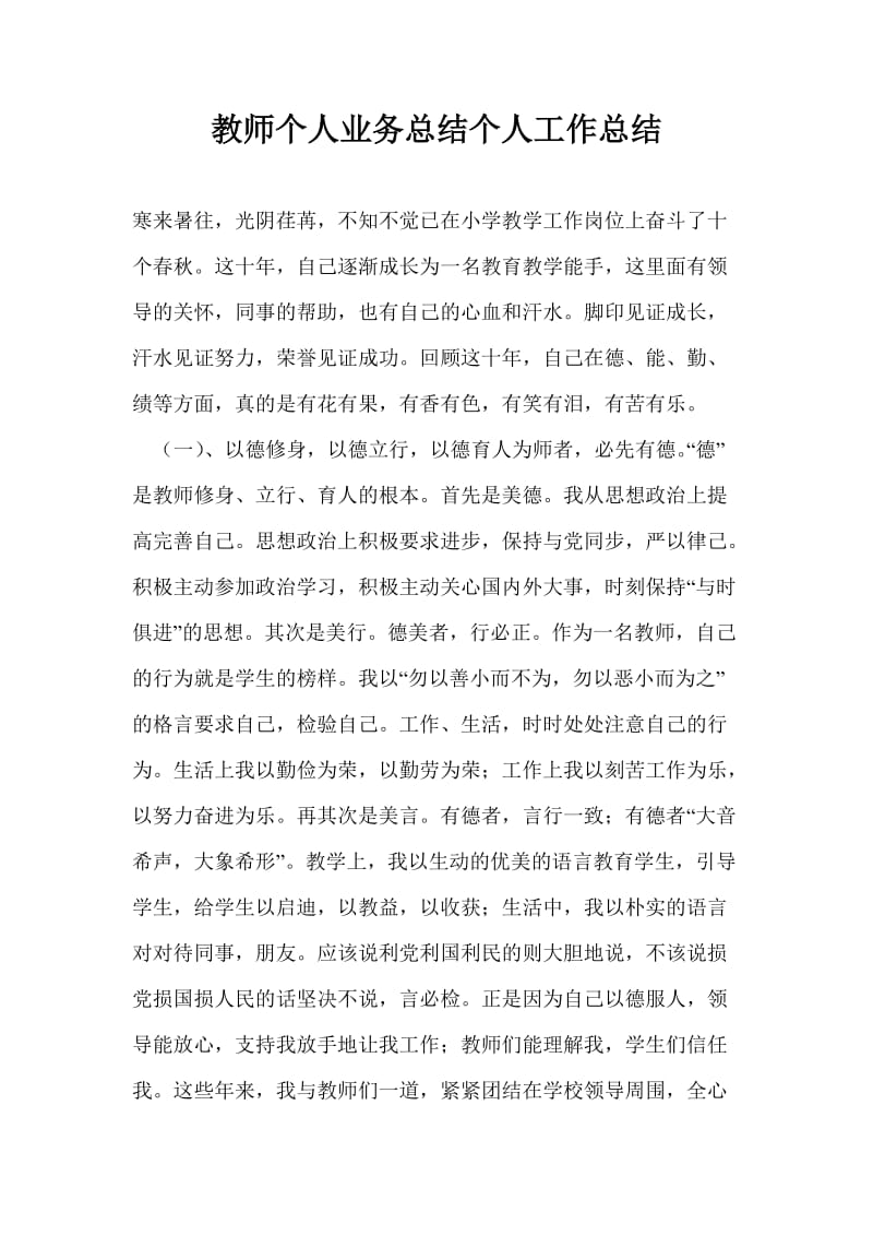 教师个人业务总结个人工作总结.doc_第1页