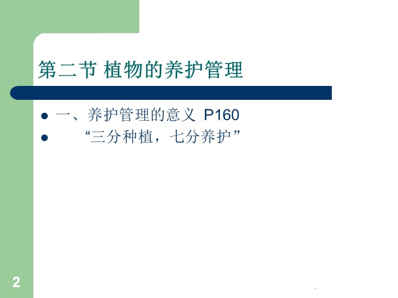 物业绿化管理优秀课件.ppt_第2页