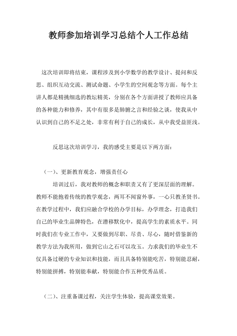 教师参加培训学习总结个人工作总结.doc_第1页