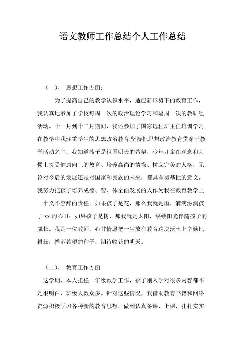 语文教师工作总结个人工作总结.doc_第1页