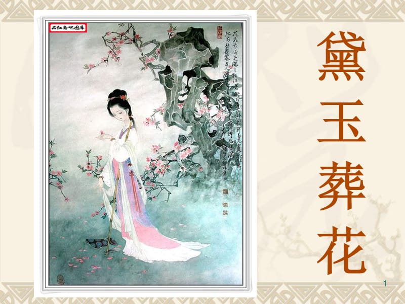 黛玉葬花 讲解.PPT.ppt_第1页