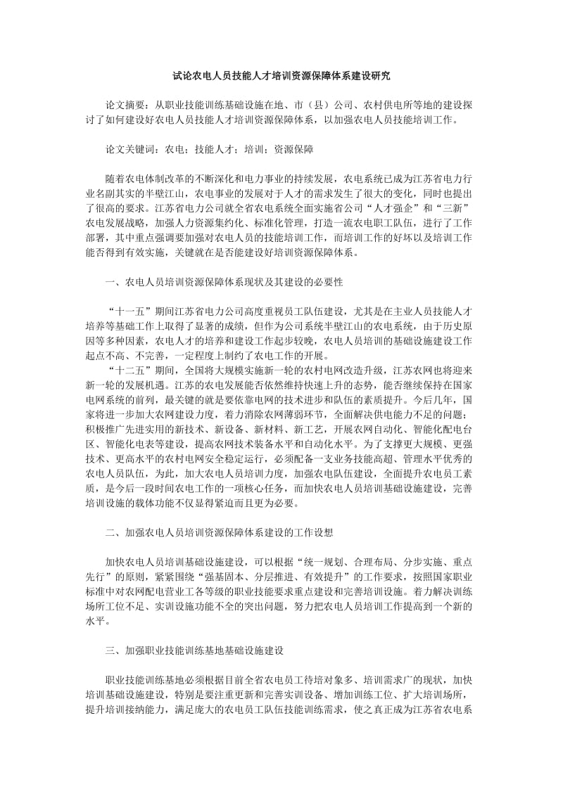 试论农电人员技能人才培训资源保障体系建设研究Word.doc_第1页