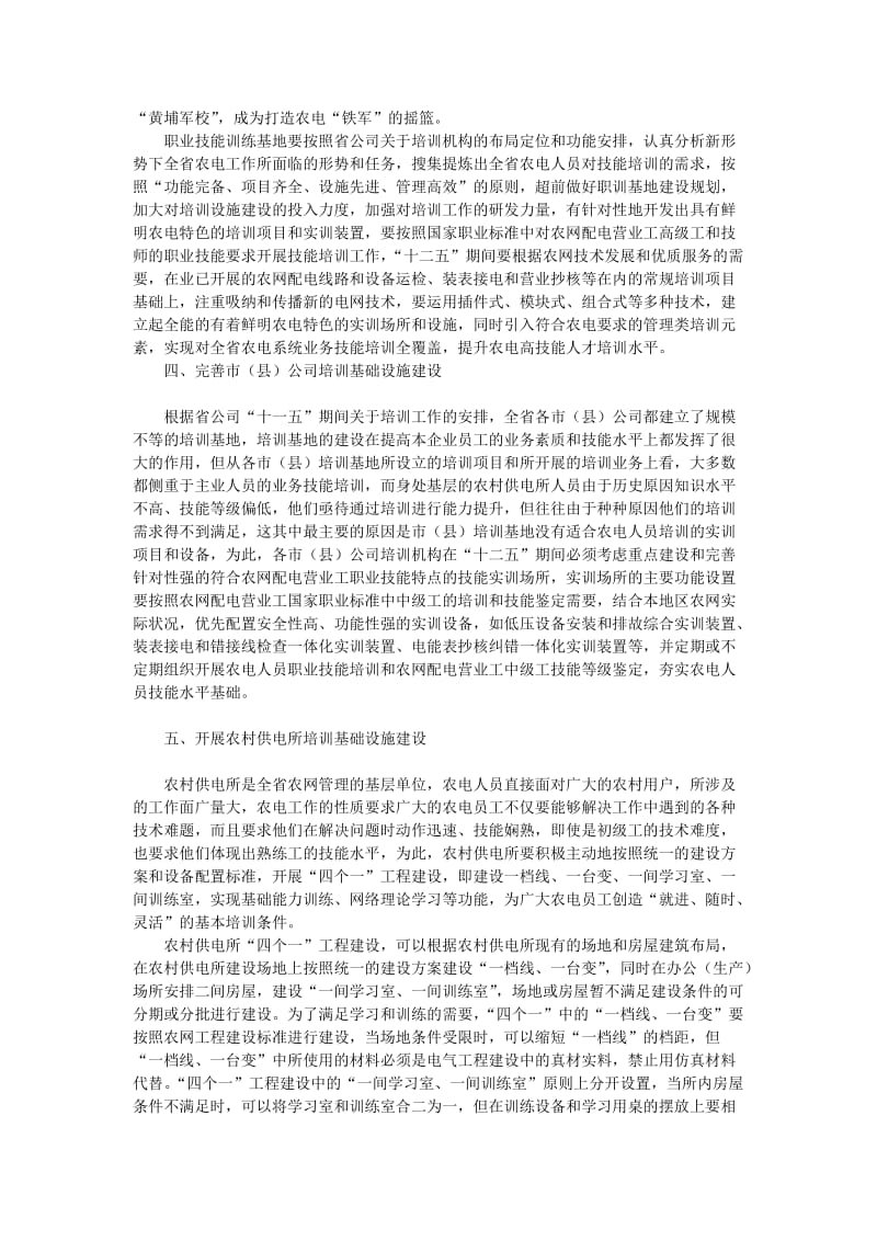 试论农电人员技能人才培训资源保障体系建设研究Word.doc_第3页