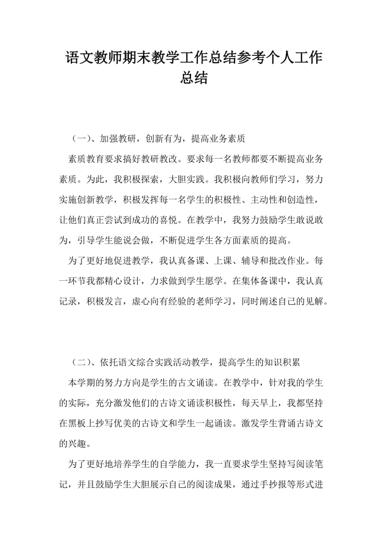 语文教师期末教学工作总结参考个人工作总结.doc_第1页