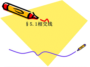 511《相交线与平行线》PPT课件 (2).ppt