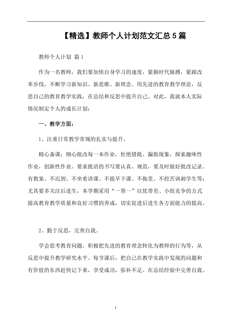 【精选】教师个人计划范文汇总5篇.doc_第1页