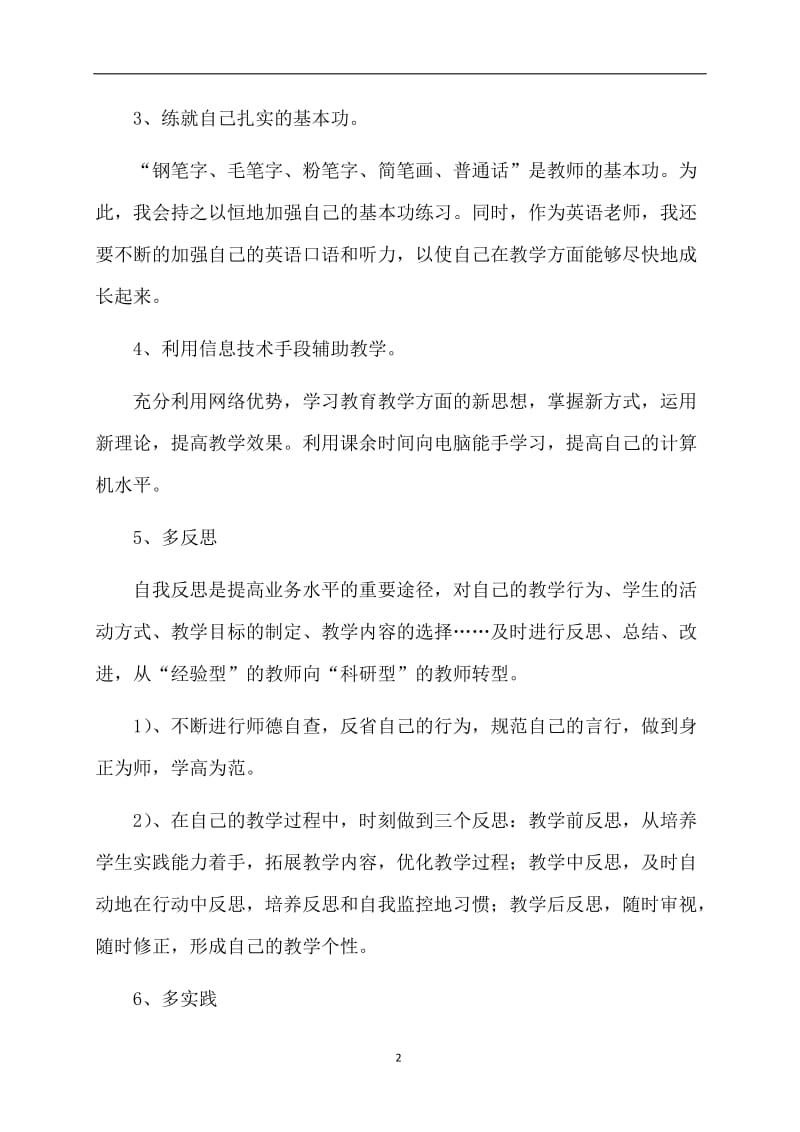 【精选】教师个人计划范文汇总5篇.doc_第2页