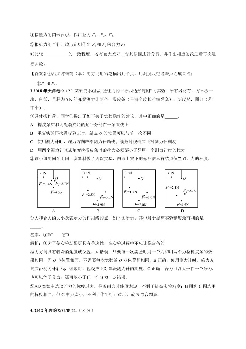 验证平行四边形法则.doc_第2页