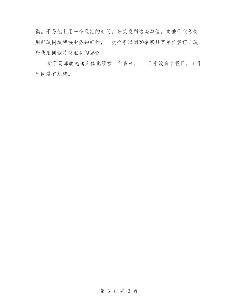 邮政局速递员先进事迹材料.doc_第3页