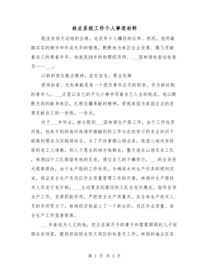 林业系统工作个人事迹材料.doc_第1页