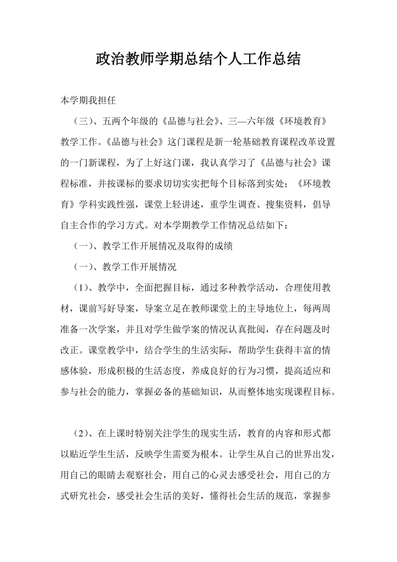 政治教师学期总结个人工作总结.doc_第1页