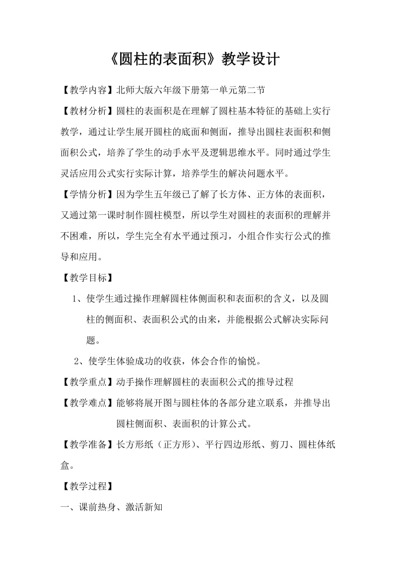 《圆柱的表面积》教学设计(1).doc_第1页