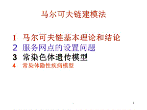 马尔可夫链数学建模PPT精选文档.ppt