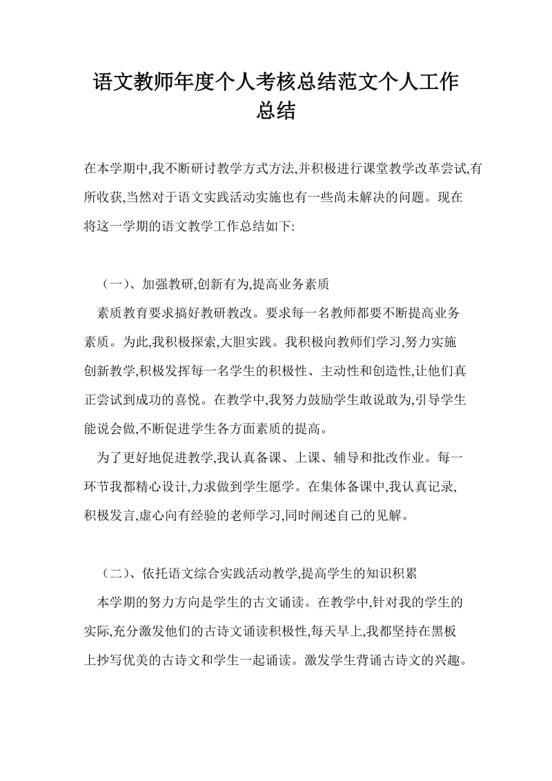 语文教师年度个人考核总结范文个人工作总结.doc_第1页