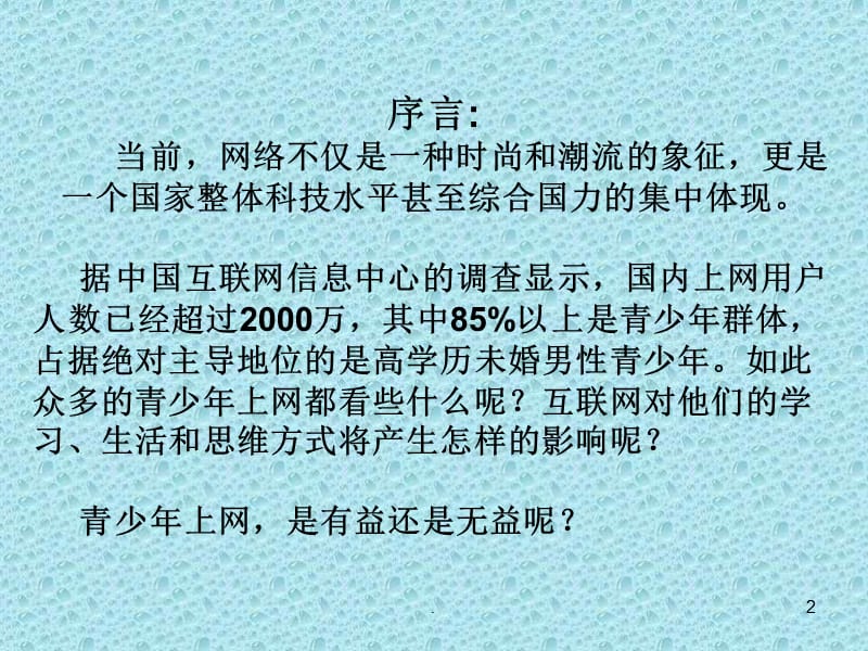 预防网络危害主题班会PPT精选文档.ppt_第2页