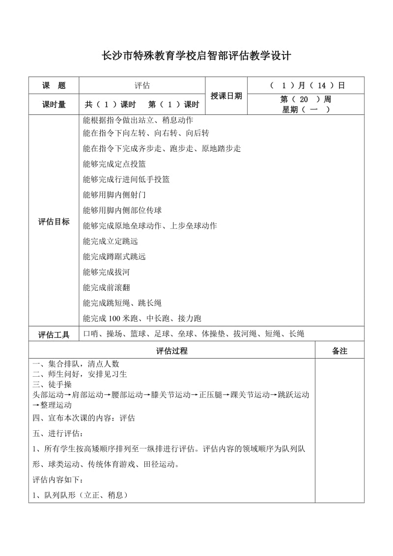 评估教案模板(杨国胜).doc_第1页