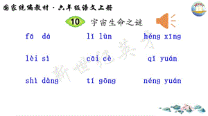 10宇宙生命之谜（听写）.ppt