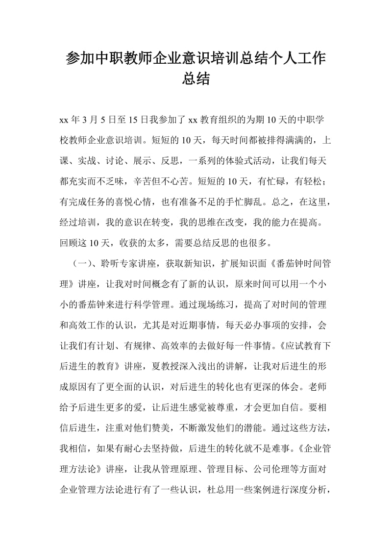 参加中职教师企业意识培训总结个人工作总结.doc_第1页