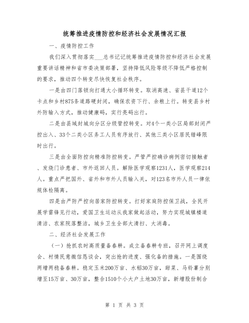 统筹推进疫情防控和经济社会发展情况汇报.doc_第1页