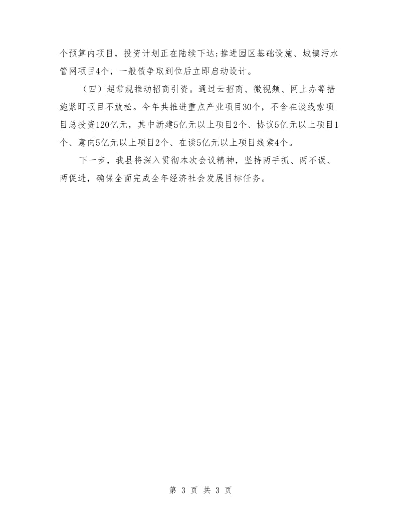 统筹推进疫情防控和经济社会发展情况汇报.doc_第3页